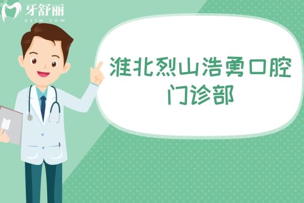 淮北烈山浩勇口腔門診部