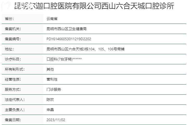 昆明爾迦口腔醫(yī)院資質