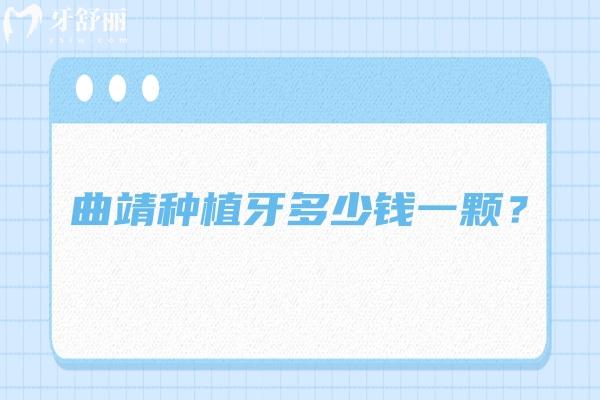 曲靖種植牙多少錢一顆？2000+起一顆，分享曲靖性價比高的牙科醫(yī)院