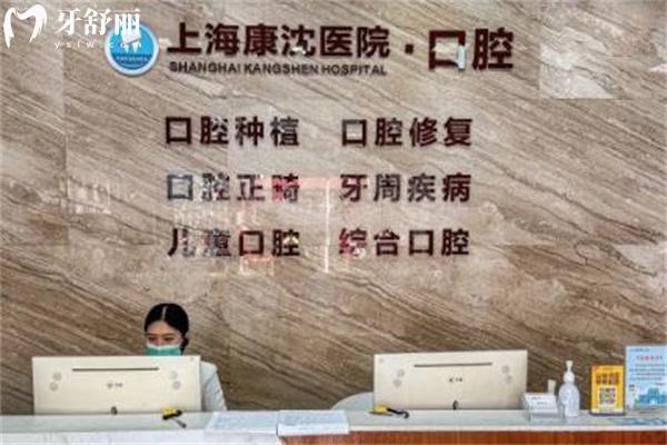 上海康沈口腔醫(yī)院正規(guī)嗎好不好?看過資質(zhì)評價(jià)發(fā)現(xiàn)是靠譜好牙科哦