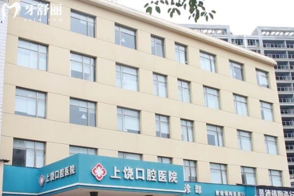 上饒口腔醫(yī)院收費價目表
