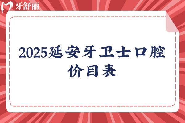 2025延安牙衛(wèi)士口腔價(jià)目表，種植牙2980+矯正5900+等醫(yī)生技術(shù)好經(jīng)驗(yàn)多