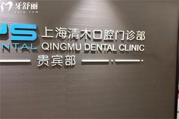 上海清木口腔收費價格標(biāo)準(zhǔn)公示:靜安寺平價牙科門診種牙矯正都不貴
