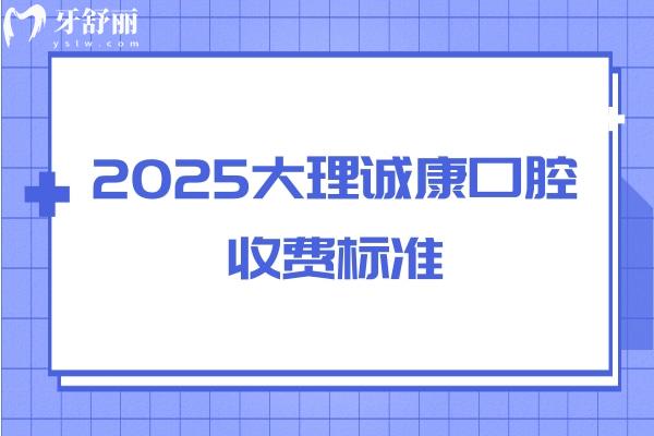 2025大理誠康口腔收費(fèi)標(biāo)準(zhǔn)，缺牙/牙齒不齊/蛀牙/美白等情況都能解決