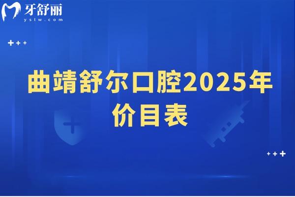 曲靖舒爾口腔2025年價(jià)目表，種牙