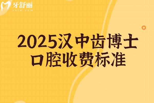 2025漢中齒博士口腔收費(fèi)標(biāo)準(zhǔn)，補(bǔ)牙