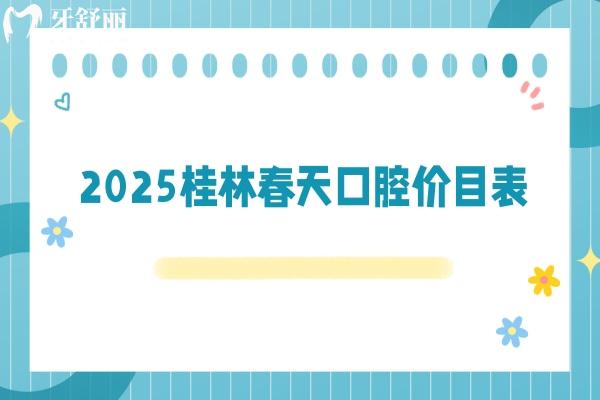 2025桂林春天口腔價目表，價目表+優(yōu)勢項目+詳細地址分享給你