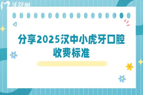 分享2025漢中小虎牙口腔收費(fèi)標(biāo)準(zhǔn)，種植體選擇較多
