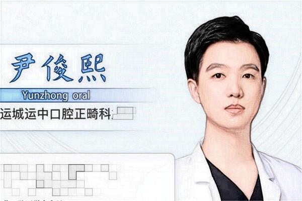 運城運中口腔醫(yī)院尹俊熙醫(yī)生