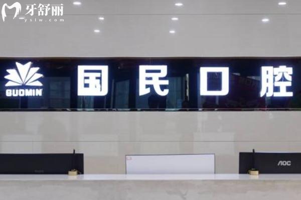 沈陽(yáng)國(guó)民口腔
