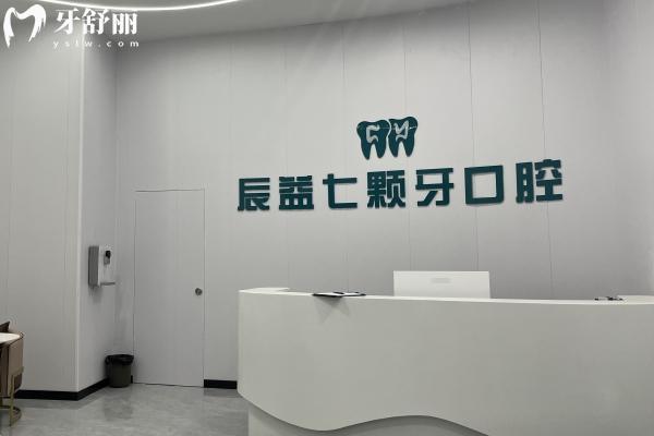 辰益七顆牙口腔怎么樣？