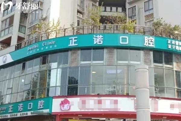 重慶大足正諾口腔門(mén)店