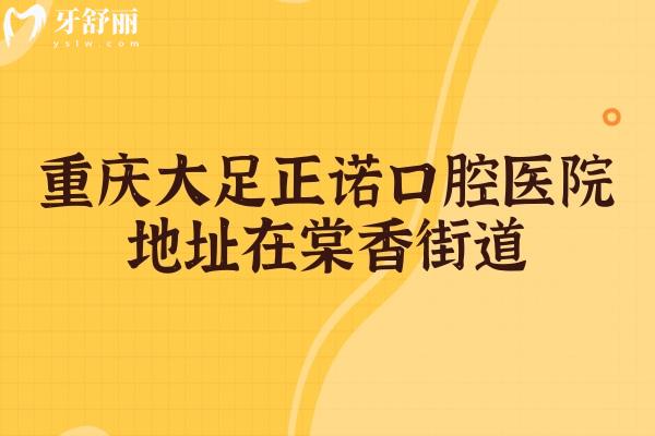 重慶大足正諾口腔醫(yī)院地址在棠香街道，地址/醫(yī)生/價(jià)格/口碑分享
