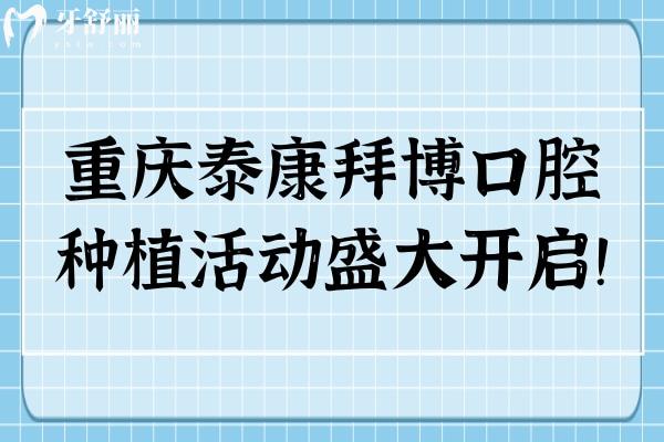 重慶泰康拜博口腔種植活動(dòng)盛大開啟！優(yōu)惠多多名額有限，速約！  