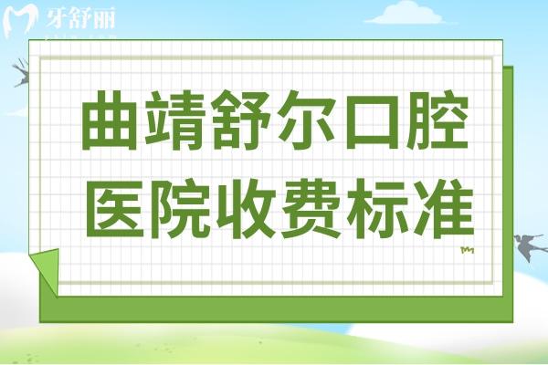 曲靖舒爾口腔醫(yī)院收費標準:2025年種植牙1580+全瓷牙980+矯正8000+