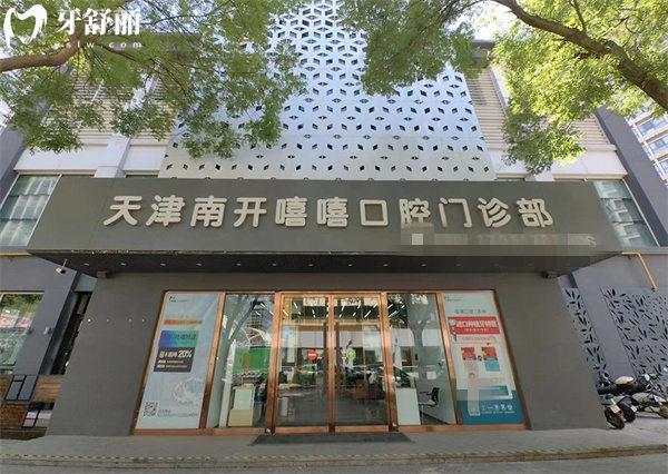 天津嘻嘻口腔門(mén)頭