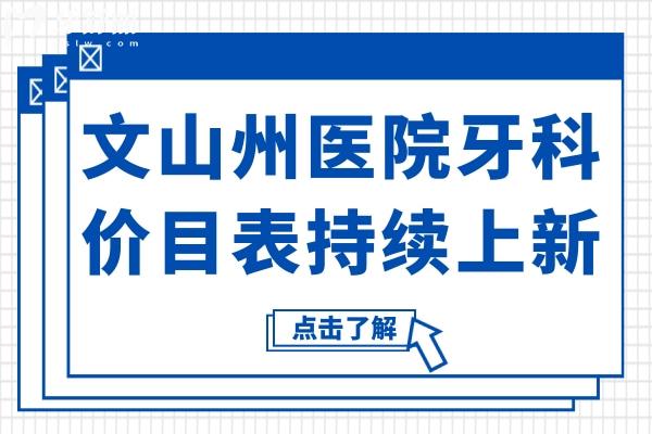 文山州醫(yī)院牙科價(jià)目表2025,種植牙2800牙齒矯正6800,收費(fèi)不貴