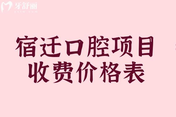 宿遷看牙貴不貴？宿遷口腔醫(yī)院價格表