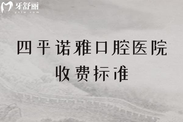 四平諾雅口腔醫(yī)院收費標(biāo)準(zhǔn)