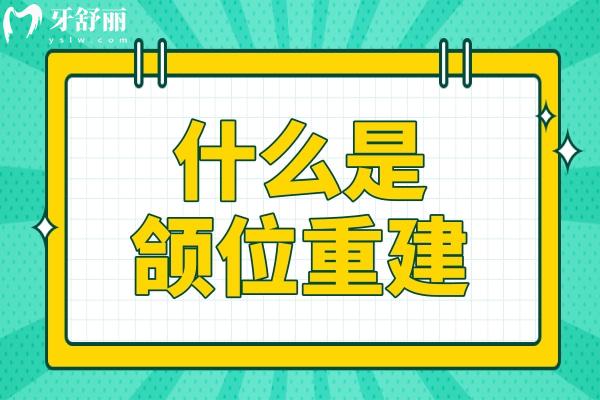 什么是頜位重建手術(shù)?從適應(yīng)癥