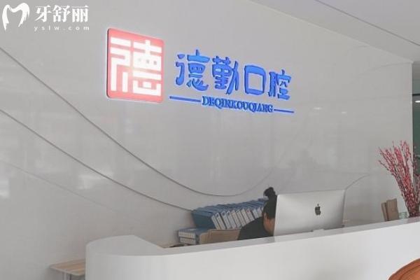 秦皇島德勤口腔是正規(guī)牙科