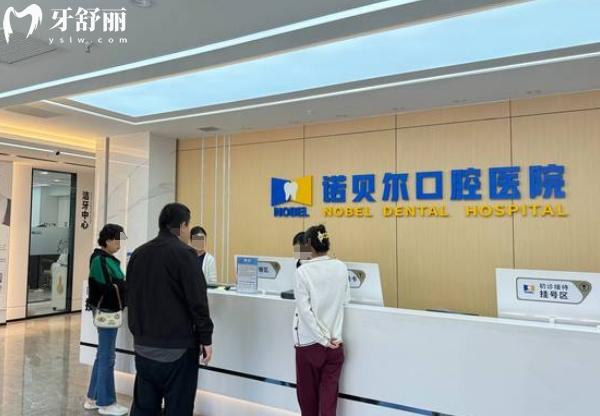2025年諾貝爾口腔收費(fèi)價(jià)目表