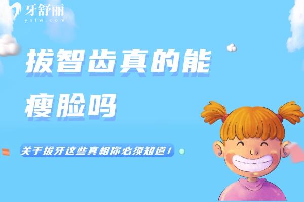 拔智齒真的能瘦臉嗎