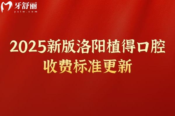 2025新版洛陽植得口腔收費(fèi)標(biāo)準(zhǔn)更新，種牙2980元起美白788元起根管429元起等