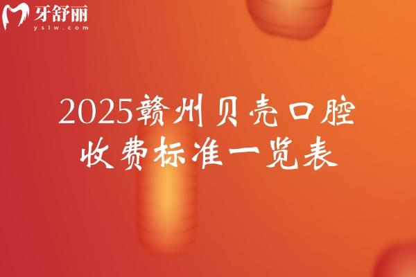 2025贛州貝殼口腔收費(fèi)標(biāo)準(zhǔn)一覽表，其中金屬矯正5800+烤瓷冠480+登騰種植牙2890+