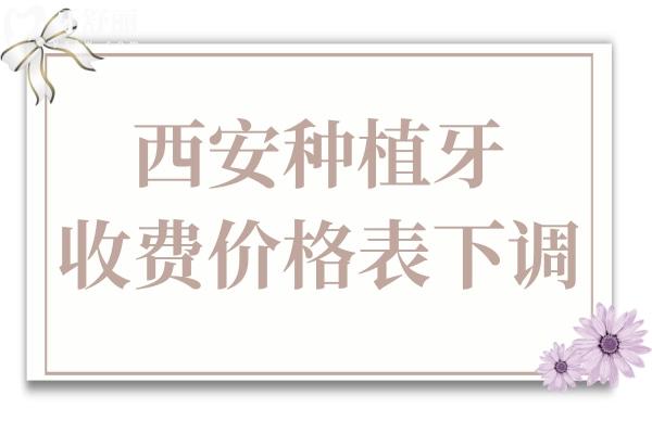 西安種植牙多少錢一顆2025價格表(收費下調):單顆1980元起