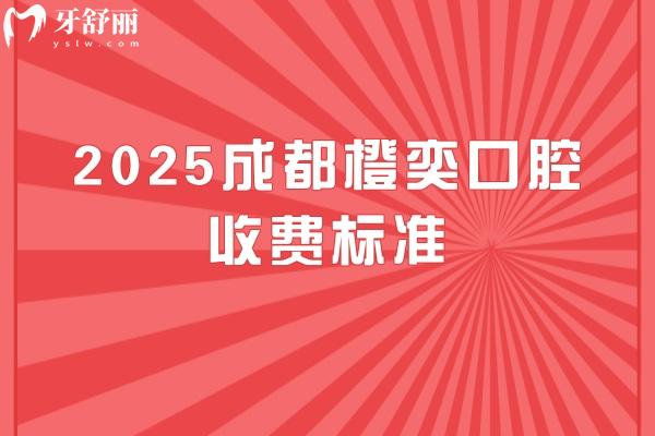 2025成都橙奕口腔收費(fèi)標(biāo)準(zhǔn)，補(bǔ)牙 矯正 種牙 補(bǔ)牙 根管等價(jià)格全！