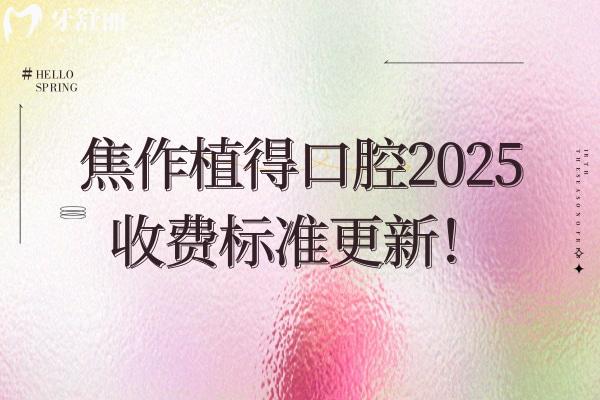 焦作植得口腔2025收費標準更新！在山陽區(qū)塔南路 看牙性價比高