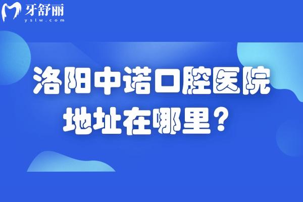 洛陽中諾口腔醫(yī)院地址在哪里？在西工區(qū)王城大道 種牙矯正修復(fù)技術(shù)好