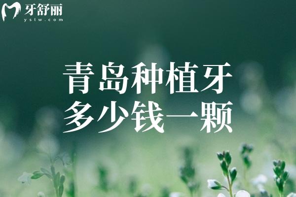 青島種植牙多少錢一顆2025價格表已出 單顆牙2k元+全口種牙3.6w元+