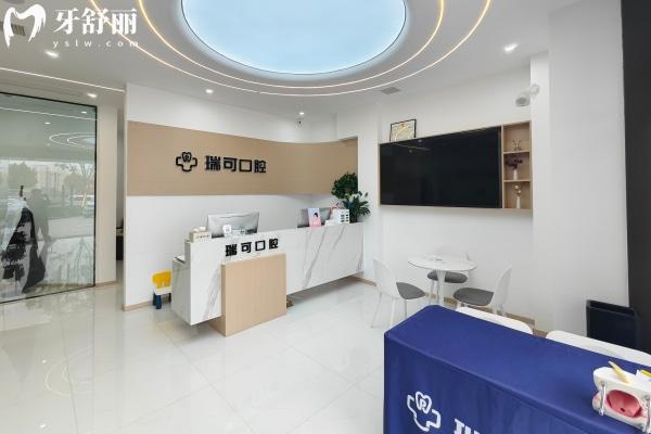 安徽阜陽(yáng)瑞可口腔門(mén)診部