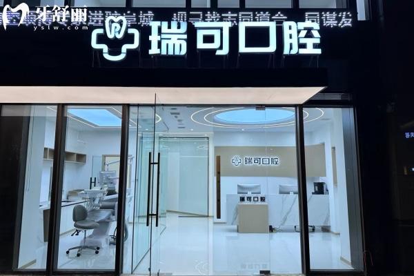 安徽阜陽(yáng)瑞可口腔門(mén)診部