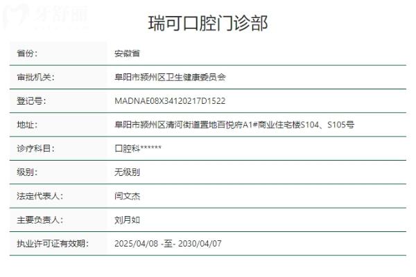 安徽阜陽(yáng)瑞可口腔門(mén)診部