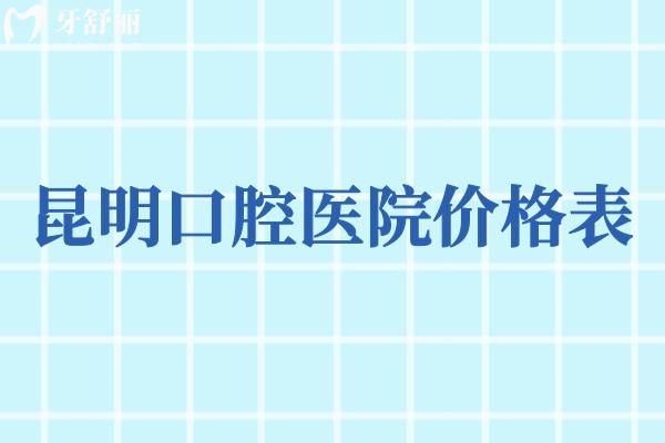 昆明口腔醫(yī)院價格表