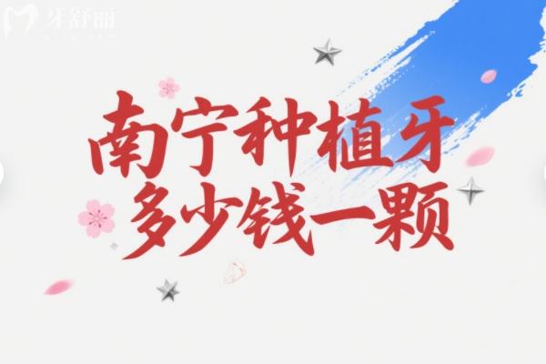 南寧種牙多少錢一顆？