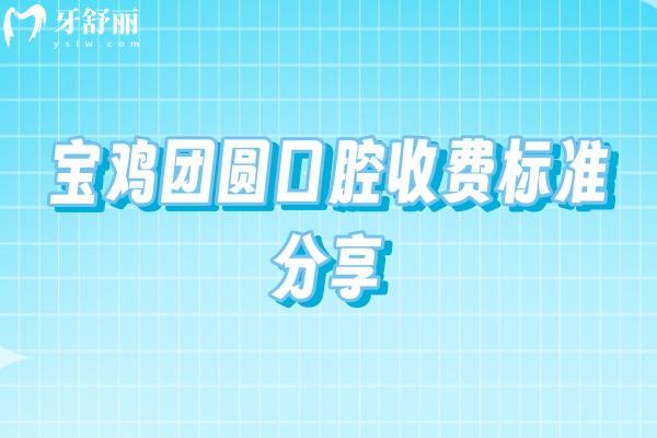 寶雞團圓口腔收費標(biāo)準(zhǔn)分享，種植牙2000+補牙200+潔牙50+等