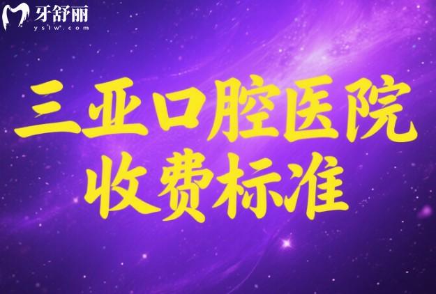 三亞口腔醫(yī)院收費(fèi)標(biāo)準(zhǔn)