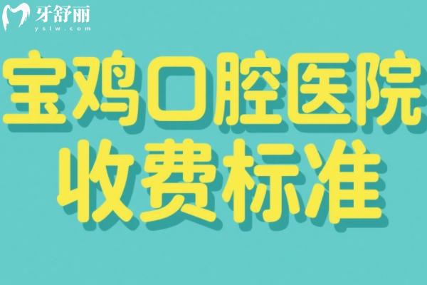 2025寶雞口腔醫(yī)院收費標(biāo)準(zhǔn)