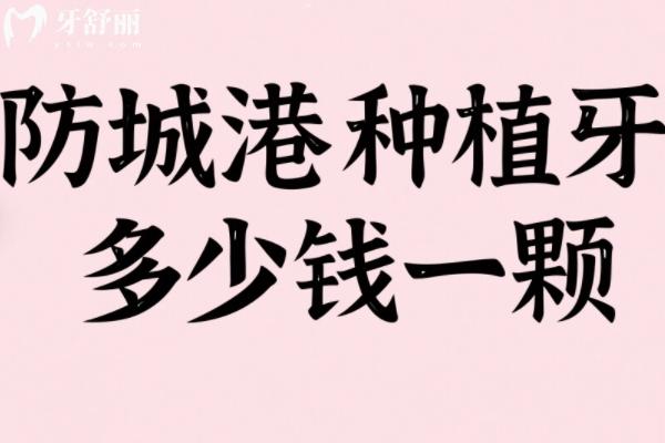 防城港種植牙多少錢一顆？