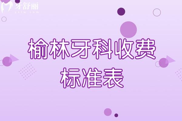 榆林牙科收費標準表