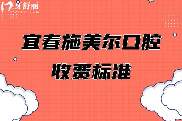 宜春施美爾口腔收費標準，補牙、種植、矯正、根管、拔牙等收費全知曉