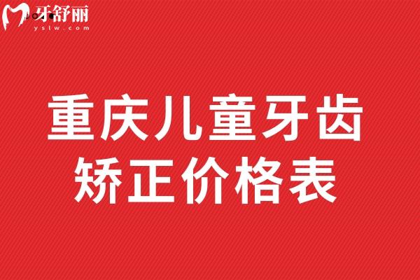 重慶兒童牙齒矯正價格表