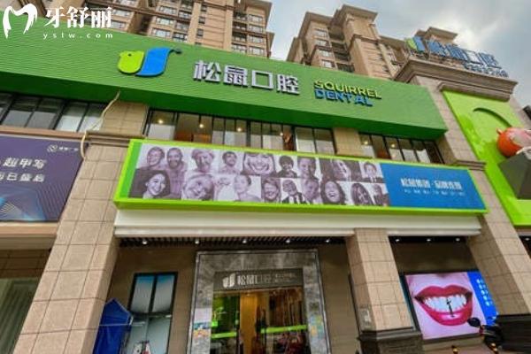 松鼠口腔醫(yī)院連鎖價目表