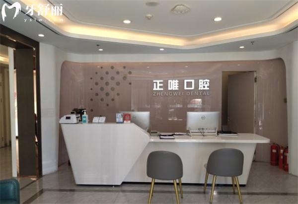 北京正唯口腔前臺(tái)