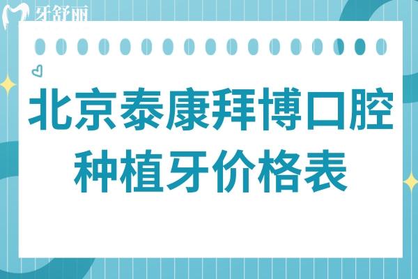 北京泰康拜博口腔種植牙價格公布:拜博口腔1980元起連鎖品牌種牙實惠還靠譜