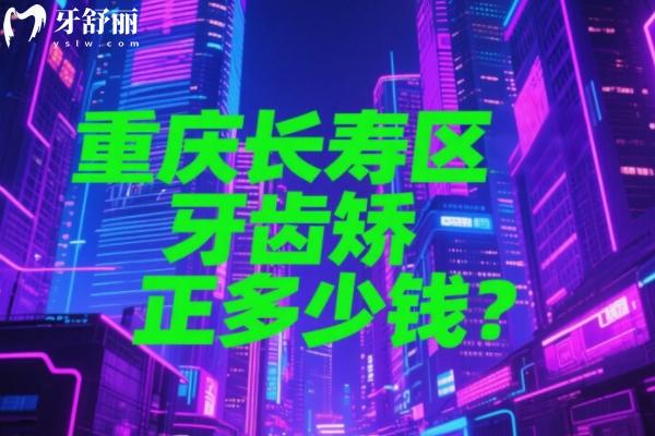 重慶長壽區(qū)牙齒矯正多少錢？